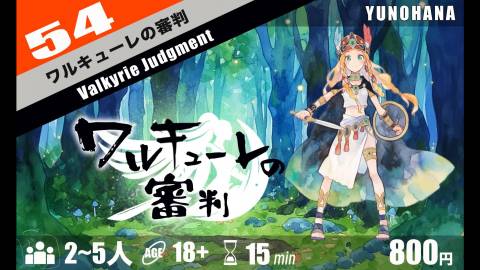 [ワルキューレの審判]